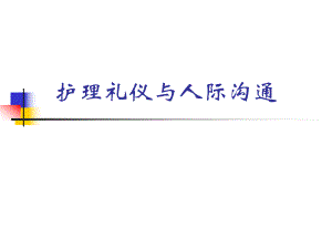 护理礼仪与人际沟通.ppt