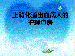 上消化道出血病人的护理查房.ppt
