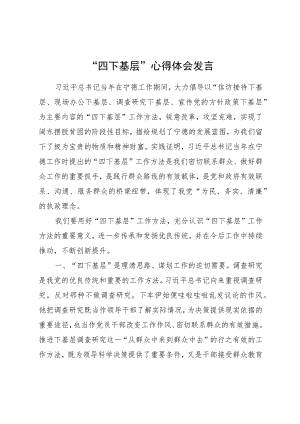 “四下基层”心得体会发言1300字.docx