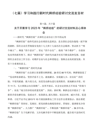 （七篇）学习和践行新时代枫桥经验研讨交流发言材.docx