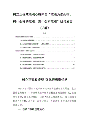 树立正确政绩观心得体会“政绩为谁而树、树什么样的政绩、靠什么树政绩”研讨发言(2篇).docx