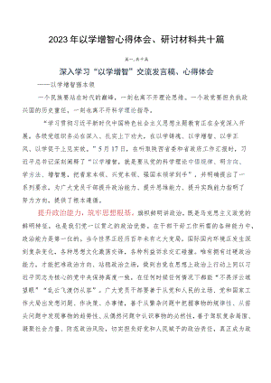 2023年以学增智心得体会、研讨材料共十篇.docx