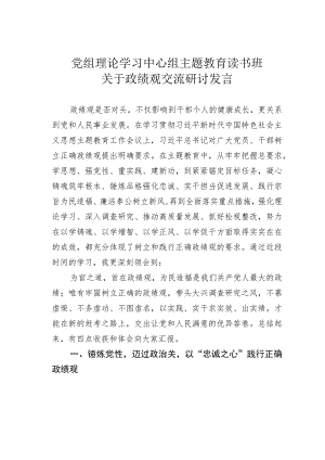 党组理论学习中心组主题教育读书班关于政绩观交流研讨发言.docx