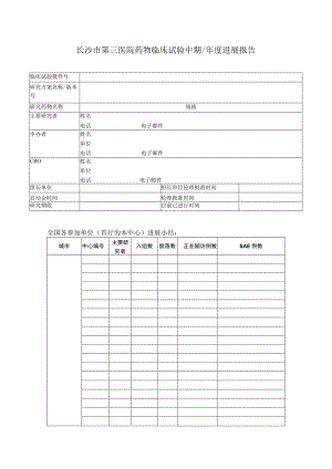 长沙市第三医院药物临床试验中期年度进展报告.docx