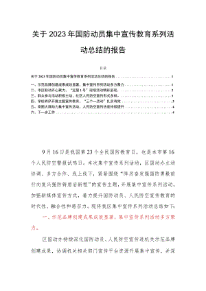 关于2023年国防动员集中宣传教育系列活动总结的报告.docx