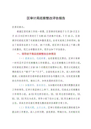 区审计局巡察整改评估报告.docx