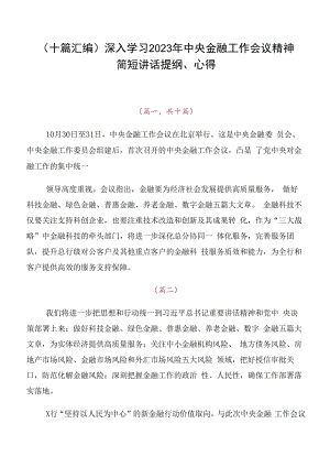 （十篇汇编）深入学习2023年中央金融工作会议精神简短讲话提纲、心得.docx