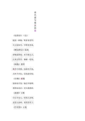 唐代描写梅花的诗.docx