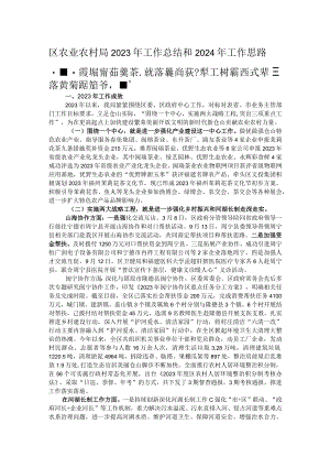 区农业农村局2023年工作总结和2024年工作思路.docx