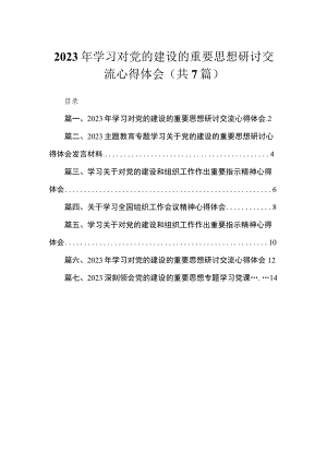 （7篇）2023年学习对党的建设的重要思想研讨交流心得体会精选.docx