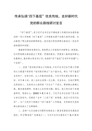 “四下基层“研讨发言材料 2篇.docx