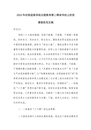 2023年纪检监察系统主题教育第二期读书班上的党课报告范文稿.docx