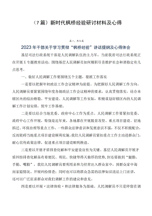 （7篇）新时代枫桥经验研讨材料及心得.docx