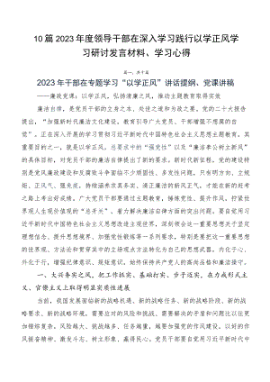 10篇2023年度领导干部在深入学习践行以学正风学习研讨发言材料、学习心得.docx