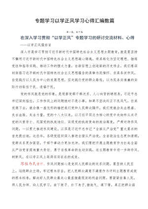 专题学习以学正风学习心得汇编数篇.docx