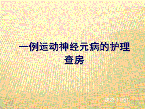 护理查房：运动神经元病.ppt