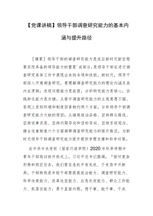 【党课讲稿】领导干部调查研究能力的基本内涵与提升路径.docx