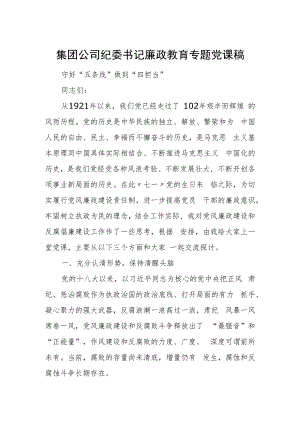 集团公司纪委书记廉政教育专题党课稿.docx