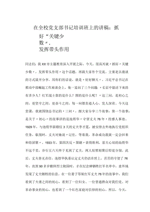 在全校党支部书记培训班上的讲稿：抓好“关键少数”发挥带头作用.docx