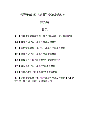 （9篇）领导干部“四下基层”交流发言材料.docx