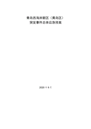 青岛西海岸新区黄岛区突发事件总体应急预案.docx