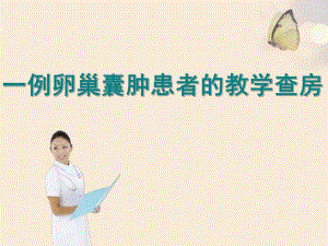 一例卵巢囊肿患者的护理查房摘要.ppt