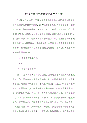 2023年信访工作情况汇报范文2篇.docx