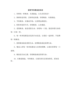 面馆节约粮食宣传语.docx