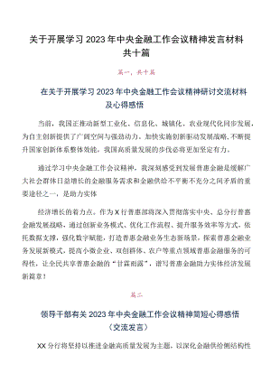 关于开展学习2023年中央金融工作会议精神发言材料共十篇.docx