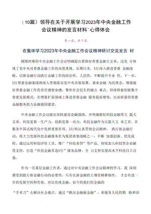 （10篇）领导在关于开展学习2023年中央金融工作会议精神的发言材料、心得体会.docx