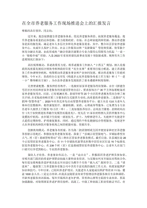 在全市养老服务工作现场推进会上的汇报发言.docx
