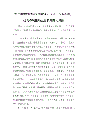 第二批主题教育专题党课：传承‘四下基层’优良作风+推动主题教育落地见效.docx