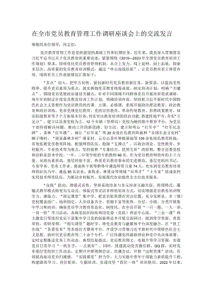 在全市党员教育管理工作调研座谈会上的交流发言.docx