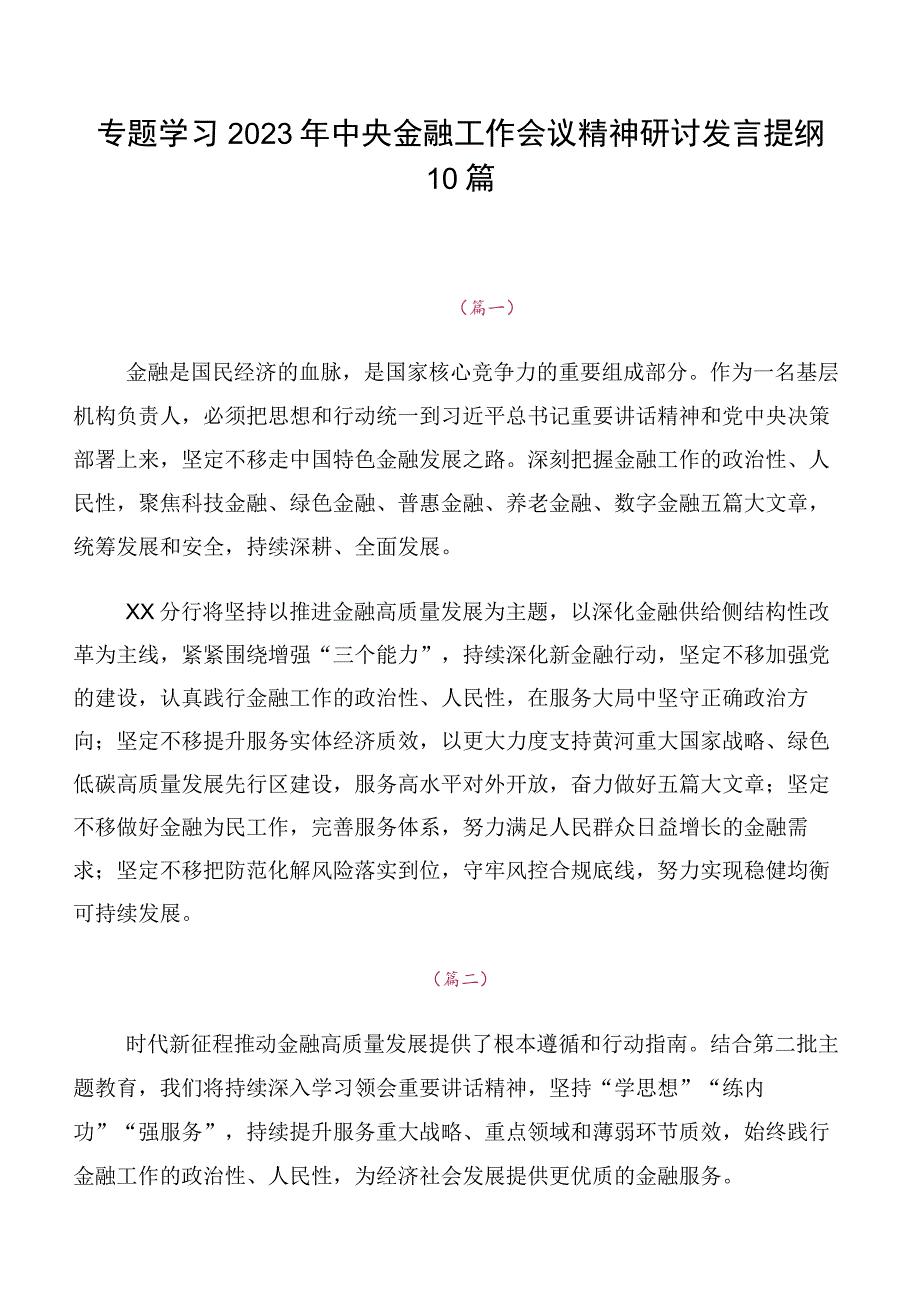 专题学习2023年中央金融工作会议精神研讨发言提纲10篇.docx_第1页
