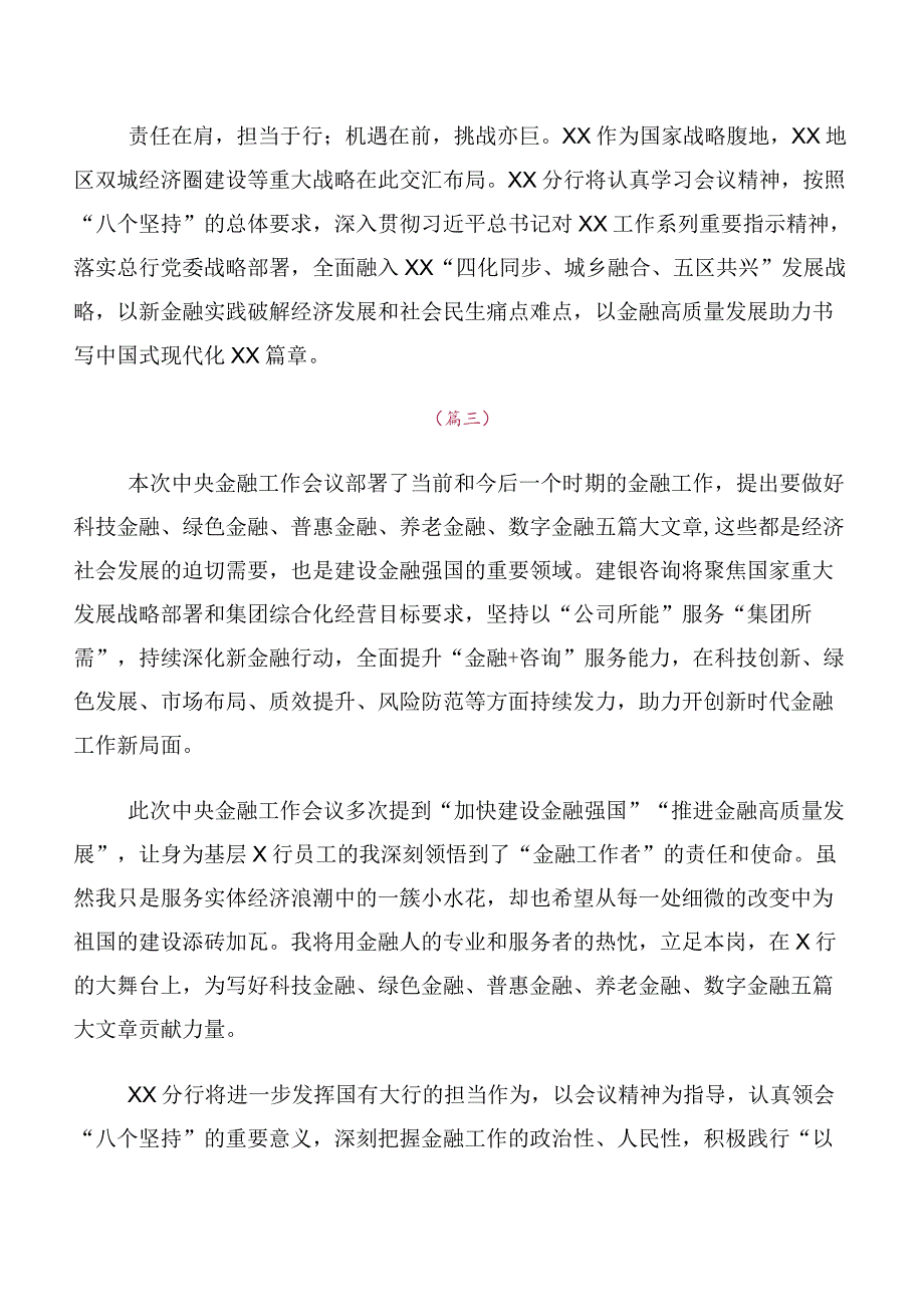 专题学习2023年中央金融工作会议精神研讨发言提纲10篇.docx_第2页