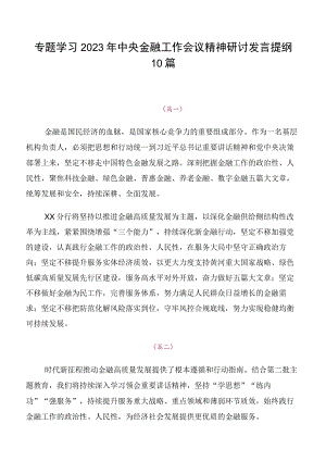 专题学习2023年中央金融工作会议精神研讨发言提纲10篇.docx