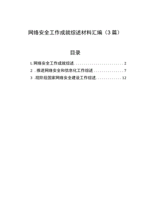 网络安全工作成就综述材料汇编（3篇）.docx