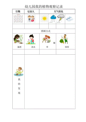 幼儿园植物观察记录.docx