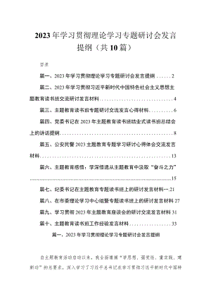 2023年学习贯彻理论学习专题研讨会发言提纲（共10篇）.docx