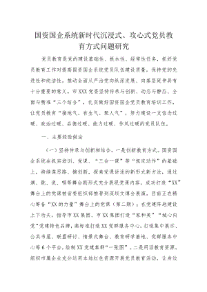 国资国企系统新时代沉浸式、攻心式党员教育方式问题研究.docx