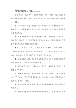 金句精选100句（20231109）.docx