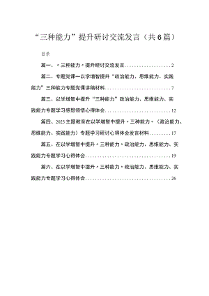 “三种能力”提升研讨交流发言【六篇精选】供参考.docx