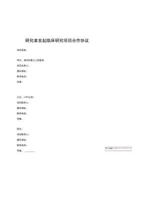 研究者发起临床研究项目合作协议.docx