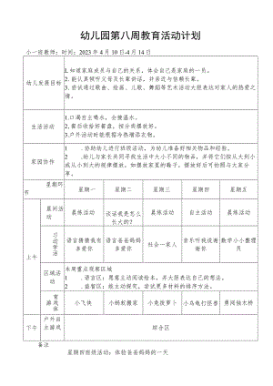 幼儿园第八周教育活动计划.docx