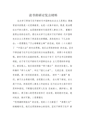 读书班研讨发言材料.docx