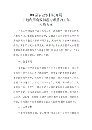 XX县农业农村局开展土地利用腐败问题专项整治工作实施方案.docx