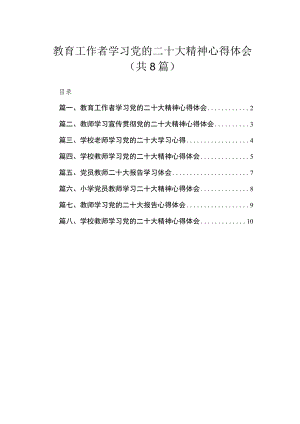 （8篇）2023教育工作者学习党的二十大精神心得体会汇编.docx