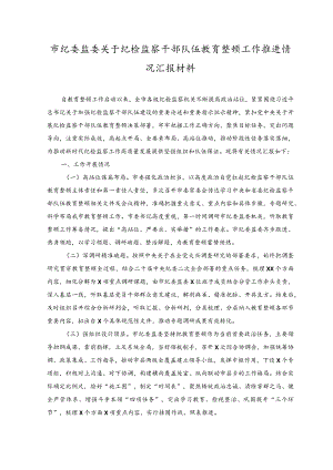 （3篇）2023年开展纪检监察干部队伍教育整顿工作总结汇报简报工作动态（附党课讲稿）.docx