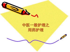 中药用药护理（PPT X页） .ppt