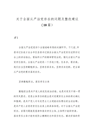 （10篇）关于全面从严治党存在的问题及整改建议.docx